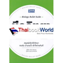 ชีววิทยา เล่มเดียวจบ : Biology : Bullet Guide ชีววิทยา เล่มเดียวจบ : Biology : Bullet Guide