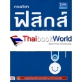 กวดวิชาฟิสิกส์ ม.ปลาย ฉบับสรุปเข้มข้น