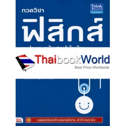 กวดวิชาฟิสิกส์ ม.ปลาย ฉบับสรุปเข้มข้น กวดวิชาฟิสิกส์ ม.ปลาย ฉบับสรุปเข้มข้น