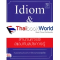 Idiom & Slang สำนวนควรใช้ สแลงทันสมัยควรรู้