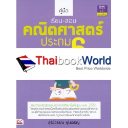 คู่มือเรียน-สอบคณิตศาสตร์ ประถม 6 +เฉลย คู่มือเรียน-สอบคณิตศาสตร์ ประถม 6 +เฉลย