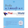 ติวเข้ม ม.3 สอบเข้า ม.4 พิชิตข้อสอบเต็ม 100% ภายใน 5 วัน