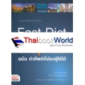 Fast Dict พจนานุกรมอังกฤษ-ไทย ฉบับ คำศัพท์ที่ต้องรู้ให้ได้