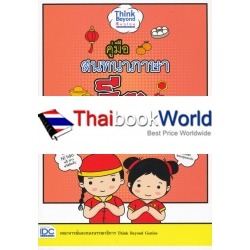 คู่มือสนทนาภาษาจีนในชีวิตประจำวัน