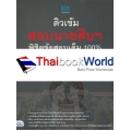 ติวเข้มสอบนายสิบฯ พิชิตข้อสอบเต็ม 100% ภายใน 3 วัน ฉบับสมบูรณ์