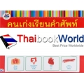 คนเก่งเรียนคำศัพท์ ฉบับร่างกายของมนุษย์