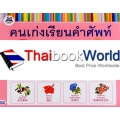 คนเก่งเรียนคำศัพท์ ฉบับดอกไม้ ต้นไม้และไม้ประดับ