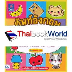ศัพท์อังกฤษต้องรู้สำหรับเด็ก : Basic Vocab for Kids