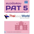 แนวข้อสอบ PAT 5 ฉบับอัพเดทข้อสอบล่าสุดปี 60-61