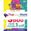 กริยา 3 ช่อง เน้นย้ำจำง่ายใน 1 นาที