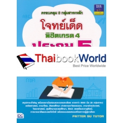 โจทย์เด็ดพิชิตเกรด 4 ประถม 5 +เฉลย โจทย์เด็ดพิชิตเกรด 4 ประถม 5 +เฉลย