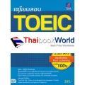 เตรียมสอบ TOEIC ฉบับสมบูรณ์ +MP3