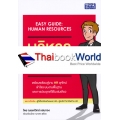 บริหารทรัพยากรมนุษย์แบบเข้าใจง่าย : Easy Guide Human Resources