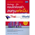 เป็นเจ้าของคอนโดห้องเช่า ลงทุนแค่หมื่น ใคร ๆ ก็รวยได้ : Salary Mans Trick is Rich by Rental Condo