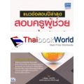 แนวข้อสอบปีล่าสุด สอบครูผู้ช่วย เอกภาษาไทย (ภาค ข)
