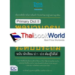 Primary Dict ll พจนานุกรมไทย-อังกฤษ ระดับประถม ฉบับ นักเรียน ป.1-ป.6 ต้องรู้ให้ได้