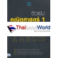 ติวเข้ม คณิตศาสตร์ 1 พิชิตข้อสอบวิชาสามัญเต็ม 100% ภายใน 5 วัน