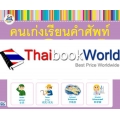 คนเก่งเรียนคำศัพท์ ฉบับอาชีพ