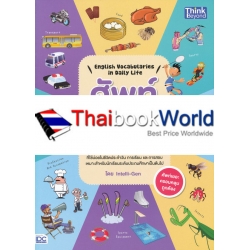 English Vocabularies in Daily Life ศัพท์หมวดในชีวิตประจำวัน English Vocabularies in Daily Life ศัพท์หมวดในชีวิตประจำวัน