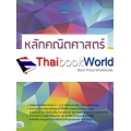 หลักคณิตศาสตร์ประถม 1-6 เตรียมสอบเข้า ม.1 ฉบับสมบูรณ์