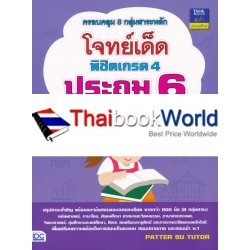 โจทย์เด็ดพิชิตเกรด 4 ประถม 6 โจทย์เด็ดพิชิตเกรด 4 ประถม 6