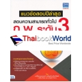 แนวข้อสอบปีล่าสุด สอบความสามารถทั่วไป ก.พ. ระดับ 3 (ภาค ก.)