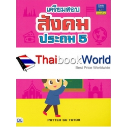 เตรียมสอบสังคม ประถม 5 เตรียมสอบสังคม ประถม 5