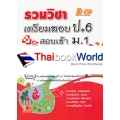 รวมวิชา เตรียมสอบ ป.6 สอบเข้า ม.1