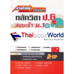 รวมโจทย์ข้อสอบ หลักวิชา ป.6 สอบเข้า ม.1
