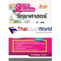 เจาะลึกข้อสอบ วิทยาศาสตร์ ป.3 ฉบับเข้มข้น เจาะลึกข้อสอบ วิทยาศาสตร์ ป.3 ฉบับเข้มข้น