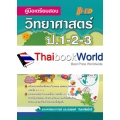 คู่มือเตรียมสอบ วิทยาศาสตร์ ป.1-2-3