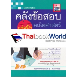 คลังข้อสอบแข่งขัน คณิตศาสตร์ ม.4-5-6 คลังข้อสอบแข่งขัน คณิตศาสตร์ ม.4-5-6