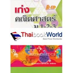 เก่งคณิตศาสตร์ ม.1-2-3 เก่งคณิตศาสตร์ ม.1-2-3