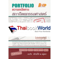 ความถนัดทางสถาปัตย์กรรมศาสตร์ ภาคปฎิบัติ (Portfolio)