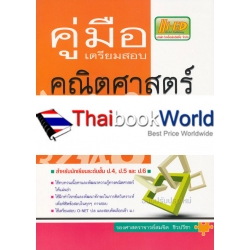 คู่มือเตรียมสอบ คณิตศาสตร์ ป.4-5-6 คู่มือเตรียมสอบ คณิตศาสตร์ ป.4-5-6