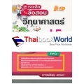 เจาะลึกข้อสอบ วิทยาศาสตร์ ป.5 ฉบับเข้มข้น เจาะลึกข้อสอบ วิทยาศาสตร์ ป.5 ฉบับเข้มข้น