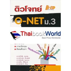 ติวโจทย์ O-NET ม.3 ฉบับรวม 5 วิชาหลัก ติวโจทย์ O-NET ม.3 ฉบับรวม 5 วิชาหลัก
