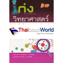 เก่งวิทยาศาสตร์ ม.4-5-6 เก่งวิทยาศาสตร์ ม.4-5-6