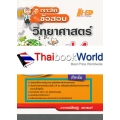 เจาะลึกข้อสอบ วิทยาศาสตร์ ป.4 ฉบับเข้มข้น เจาะลึกข้อสอบ วิทยาศาสตร์ ป.4 ฉบับเข้มข้น