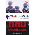 ปฎิบัติการลับ ถล่มบ้านหินแตก