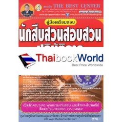 คู่มือสอบนักสืบสวนสอบสวน สำนักงาน ป.ป.ท. คู่มือสอบนักสืบสวนสอบสวน สำนักงาน ป.ป.ท.