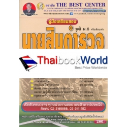 คู่มือเตรียมสอบนายสิบตำรวจ สายป้องกันและปราบปราม ม.6 คู่มือเตรียมสอบนายสิบตำรวจ สายป้องกันและปราบปราม ม.6