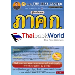 คู่มือสอบ ภาค ก ก.พ.ระดับอนุปริญญา (ปวช. ปวท. ปวส.) ความรู้ความสามารถทั่วไป คู่มือสอบ ภาค ก ก.พ.ระดับอนุปริญญา (ปวช. ปวท. ปวส.) ความรู้ความสามารถทั่วไป