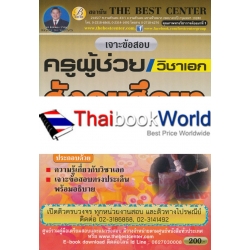 เจาะข้อสอบครูวิชาเอกสังคมศึกษา