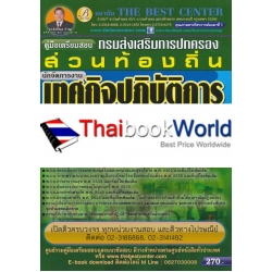 คู่มือสอบนักจัดการงานเทศกิจปฏิบัติการ/เจ้าพนักงานเทศกิจปฏิบัติงาน กรมส่งเสริมการปกครองท้องถิ่น คู่มือสอบนักจัดการงานเทศกิจปฏิบัติการ/เจ้าพนักงานเทศกิจปฏิบัติงาน กรมส่งเสริมการปกครองท้องถิ่น