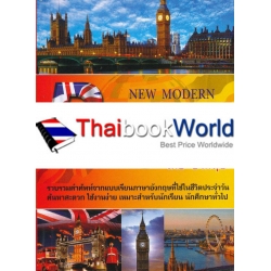 Dictionary English-Thai พจนานุกรมศัพท์อังกฤษ-ไทย