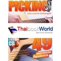 Picking : คู่มือการเล่นกีตาร์ฉบับสมบูรณ์ +CD