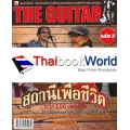 The Guitar สถานีเพื่อชีวิต เล่ม 3