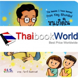 หนูเกิดในรัชกาลที่ 9 คำสอนของพ่อ : The Lessons I Have Learned From King Bhumibol หนูเกิดในรัชกาลที่ 9 คำสอนของพ่อ : The Lessons I Have Learned From King Bhumibol