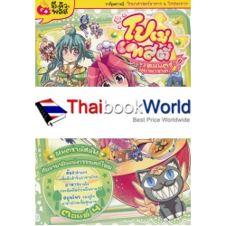 โปเม่เทสตี้ ท่องแดนเวทมนตร์อลวนเมนูนานาชาติ ตอนที่ 4 มนตรามัสมั่น กับมายาฝันแห่งวรรณคดีไทย (ฉบับการ์ตูน) โปเม่เทสตี้ ท่องแดนเวทมนตร์อลวนเมนูนานาชาติ ตอนที่ 4 มนตรามัสมั่น กับมายาฝันแห่งวรรณคดีไทย (ฉบับการ์ตูน)